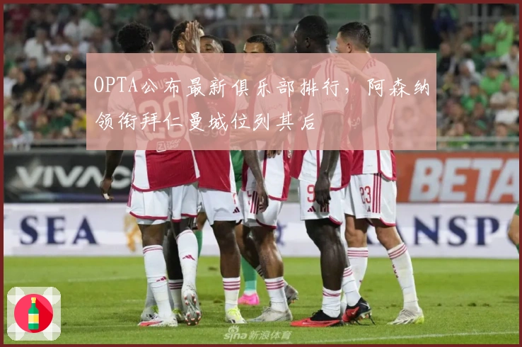 OPTA公布最新俱乐部排行，阿森纳领衔拜仁曼城位列其后