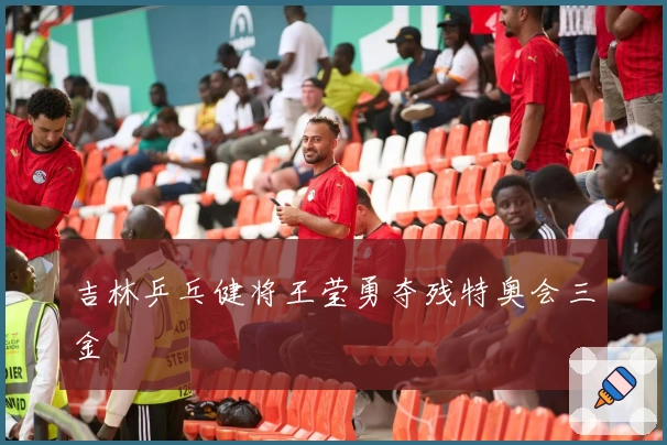 吉林乒乓健将王莹勇夺残特奥会三金