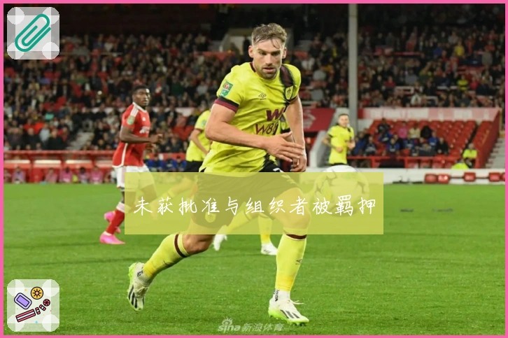 未获批准与组织者被羁押