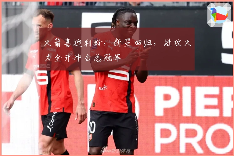 火箭喜迎利好，新星回归，进攻火力全开冲击总冠军