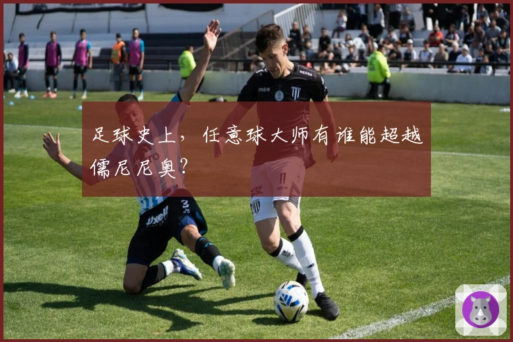 足球史上，任意球大师有谁能超越儒尼尼奥？