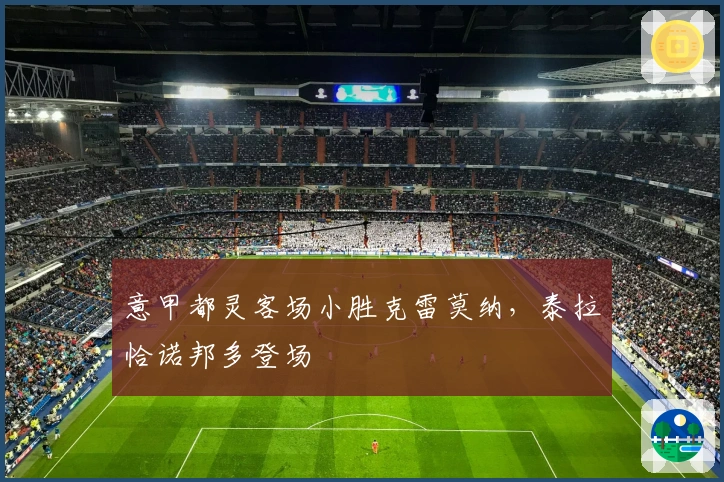 意甲都灵客场小胜克雷莫纳，泰拉恰诺邦多登场