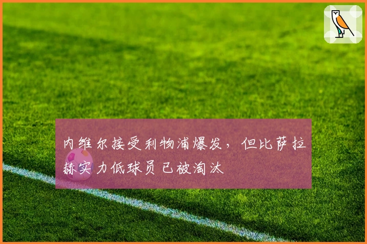 内维尔接受利物浦爆发，但比萨拉赫实力低球员已被淘汰