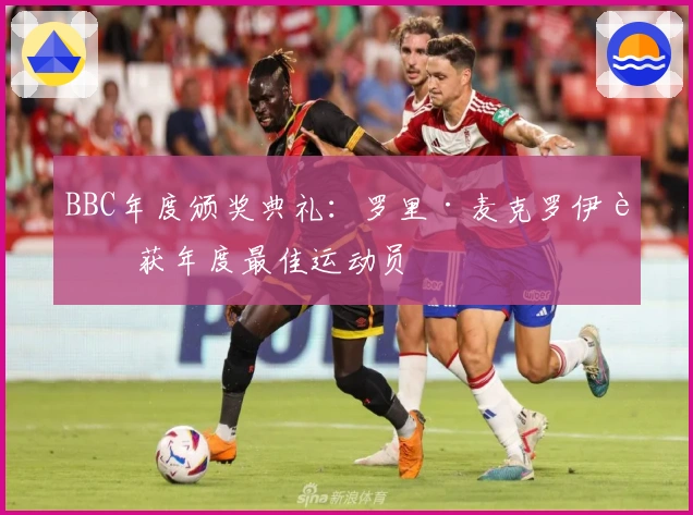 BBC年度颁奖典礼：罗里·麦克罗伊荣获年度最佳运动员