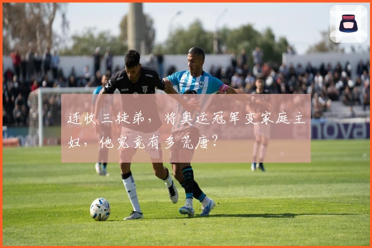 连收三徒弟，将奥运冠军变家庭主妇，他究竟有多荒唐？