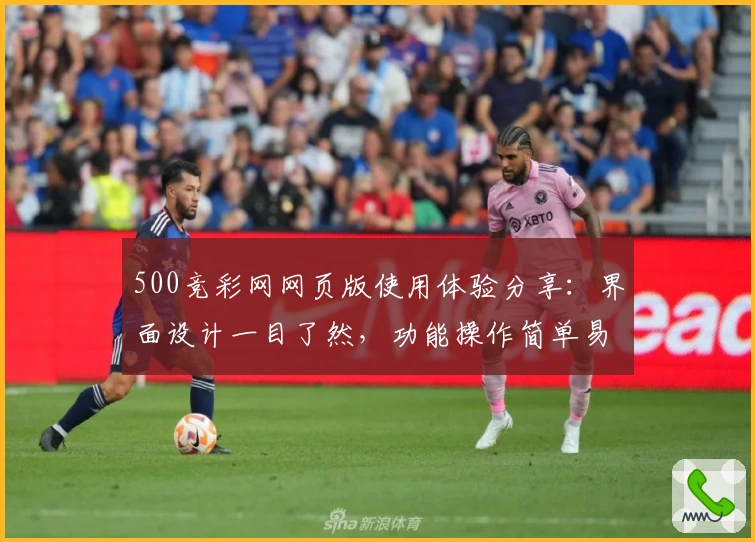 500竞彩网网页版使用体验分享：界面设计一目了然，功能操作简单易上手