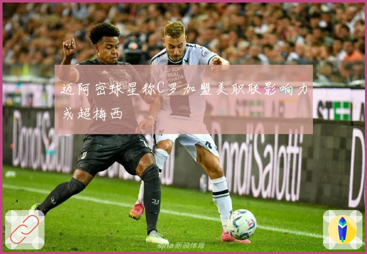 迈阿密球星称C罗加盟美职联影响力或超梅西