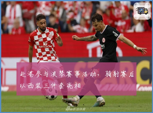 赴港参与浪琴赛事活动，骑射赛后以西装三件套亮相