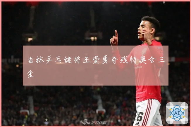 吉林乒乓健将王莹勇夺残特奥会三金