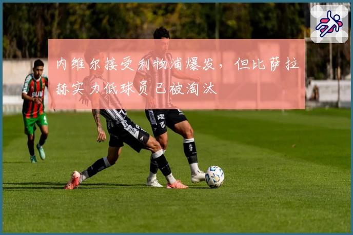 内维尔接受利物浦爆发，但比萨拉赫实力低球员已被淘汰